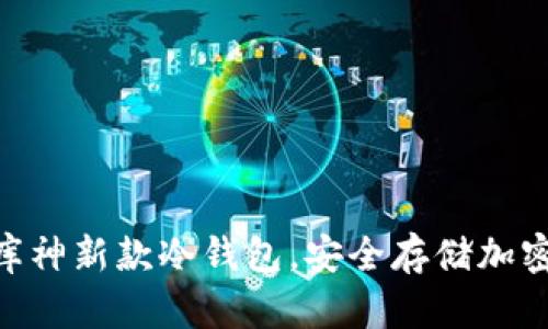 2023年度评测：库神新款冷钱包，安全存储加密货币的最佳选择