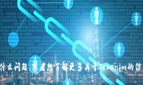 如果你对Tokenim的具体情况有疑问，比如提到的“没有eos”指的是什么问题，或者想了解更多关于Tokenim的信息，请提供更多上下文或具体问题方向，这样我可以更好地帮你解答！