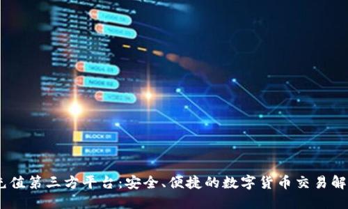 USDT充值第三方平台：安全、便捷的数字货币交易解决方案