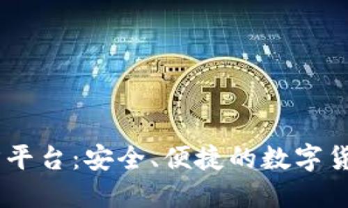 USDT充值第三方平台：安全、便捷的数字货币交易解决方案