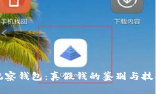 观察钱包：真假钱的鉴别与技巧