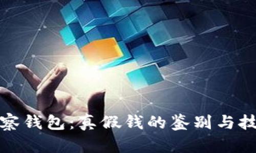 观察钱包：真假钱的鉴别与技巧