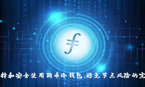 如何选择和安全使用狗币冷钱包：避免节点风险的完全指南
