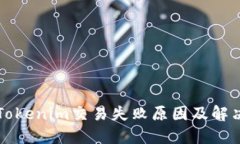 解密Tokenim交易失败原因及解决方案