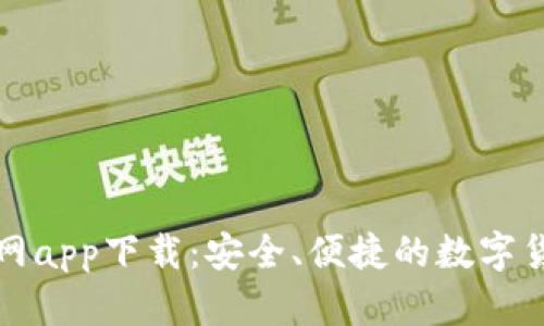 波币钱包官网app下载：安全、便捷的数字货币管理工具