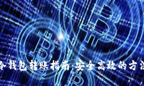 虚拟币冷钱包转账指南：安全高效的方法与步骤