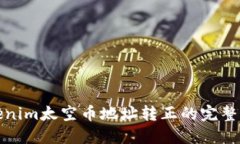 Tokenim太空币地址转正的完整指南