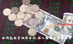 冷钱包能否调用合约：深入解析与实用指南