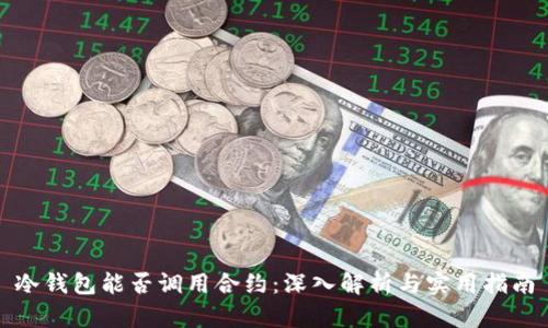 冷钱包能否调用合约：深入解析与实用指南