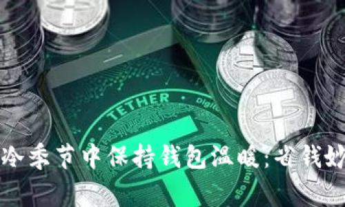 如何在寒冷季节中保持钱包温暖：省钱妙招大公开