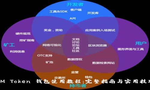 IM Token 钱包使用教程：完整指南与实用技巧