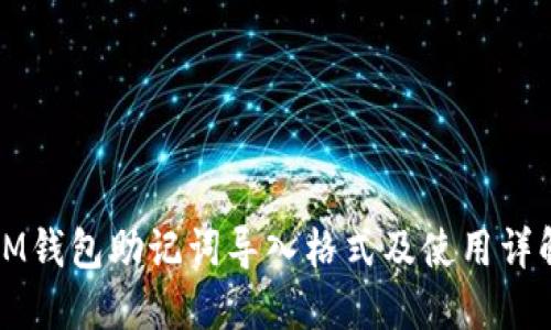 IM钱包助记词导入格式及使用详解
