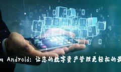 Tokenim Android: 让您的数字资产管理更轻松的最佳选