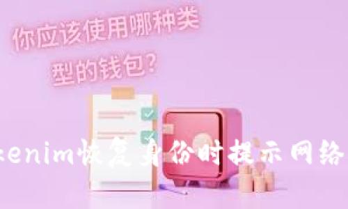 如何解决Tokenim恢复身份时提示网络繁忙的问题？