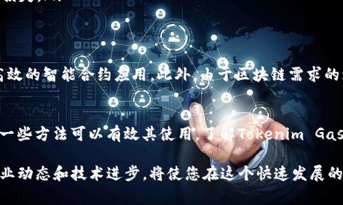 为了进一步帮助您了解Tokenim Gas的使用方法，以下是关于此主题的详细介绍。请注意，由于您只询问了Tokenim Gas的使用方法，因此本文将专注于这一方面。文章将以不同的段落形式展示，以确保内容丰富且结构合理。

什么是Tokenim Gas？
Tokenim Gas是加密货币领域中的一个概念，主要用于支持区块链交易和智能合约的执行。它是一种用于支付交易费用或“燃料”的代币，使得用户能够在区块链网络上进行各种操作。在分布式账本技术（DLT）体系中，Tokenim Gas的目的在于促进交易的快速和高效进行，也为矿工或验证者提供了激励。

Tokenim Gas的基本原理
在区块链网络中，每一笔交易都需要消耗一定的计算资源，即Gas。在以太坊网络中，Gas就像是交易的燃料，交易的复杂度越高，所需的Gas量就越多。而Tokenim Gas作为一种特定的Gas形式，更加专注于特定应用的智能合约。用户在进行交易时，需确保其账户中有足够的Tokenim Gas，以覆盖所需的费用。

如何使用Tokenim Gas？
使用Tokenim Gas的过程实际上与使用其他加密货币进行交易相似。下面是一些基本步骤：
ol
  listrong创建钱包：/strong首先，您需要一个支持Tokenim Gas的钱包。市场上有许多种类的钱包可供选择，包括硬件钱包、软件钱包和移动钱包。确保所选钱包安全可靠，并能够与Tokenim Gas兼容。/li
  listrong购买Tokenim：/strong在交易所上购买Tokenim是获得Tokenim Gas的前提。您可以通过法币或其他加密货币购买它。在选择交易所时，请注意交易费用、流动性和用户评价。/li
  listrong转移至钱包：/strong购买后，记得将Tokenim转移到您的个人钱包中，以确保资产的安全。它是您进行任何交易的基础。/li
  listrong参与交易：/strong当您准备好进行交易时，确保在发起交易之前检查Gas费的设置。一些交易平台提供了自动估算Gas费用的功能，根据网络拥堵情况来帮助用户交易参数。/li
/ol

如何Gas费用？
许多用户在使用Tokenim Gas时，常常面临Gas费用高昂的问题。以下是一些Gas费用的建议：
ul
  listrong选择低峰时段：/strong在网络负载较低的时间发起交易，可以节省不少Gas费用。通常情况下，晚上和周末会是相对较低的交易时段。/li
  listrong适当调整Gas价格：/strong在某些钱包中，您可以手动设置Gas价格。根据当前的网络状况，调整价格能够帮助您降低费用。/li
  listrong使用聚合交易方式：/strong一些去中心化交易平台提供聚合交易服务，通过合并多个用户的交易，能够有效降低每个用户的Gas费用。/li
/ul

使用Tokenim Gas的注意事项
无论您是新手还是资深用户，在使用Tokenim Gas时，都需要牢记一些重要事项：
ul
  listrong保持信息更新：/strong随着技术的进步，Gas费用的计算方式和使用规则可能会有所变化。定期关注相关资讯，确保您的交易策略与时俱进。/li
  listrong确认交易安全：/strong在任何交易之前，确保所用平台的安全性，避免财产损失。使用已知和信誉良好的交易所，有助于降低风险。/li
  listrong理解智能合约：/strong在使用Tokenim Gas参与智能合约时，尽量了解合约的逻辑和风险。这能帮助您更好地把握投资时机，减少不必要的损失。/li
/ul

Tokenim Gas的未来展望
随着区块链技术的不断发展，Tokenim Gas的作用也将愈加重要。未来，将有越来越多的项目采用Tokenim作为交易的媒介，而我们将看到更为复杂且高效的智能合约应用。此外，由于区块链需求的增长，Tokenim Gas的市场潜力也将在不断扩大的应用领域中得到体现。

结论
使用Tokenim Gas不仅可以帮助您在区块链网络中进行高效交易，还可以为参与智能合约提供支持。虽然Gas费用可能在某些时候会显得昂贵，但通过一些方法可以有效其使用。了解Tokenim Gas的使用原则及策略，将助您在加密领域更为游刃有余。无论您是投资者、开发者还是普通用户，Tokenim Gas在未来的区块链应用中都将发挥重要作用。

在这篇文章中，我们详细探讨了Tokenim Gas的概念、使用方法、费用策略以及未来展望，希望能够为您在加密货币的探索之旅上提供指导。继续关注行业动态和技术进步，将使您在这个快速发展的领域立于不败之地。