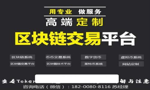如何查看Tokenim钱包的助记词：步骤详解与注意事项