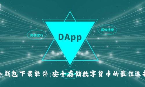 冷钱包下载软件：安全存储数字货币的最佳选择