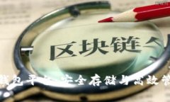 数字货币冷链钱包平台：安全存储与高效管理的