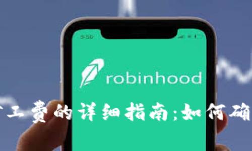 冷钱包购买矿工费的详细指南：如何确保安全与经济