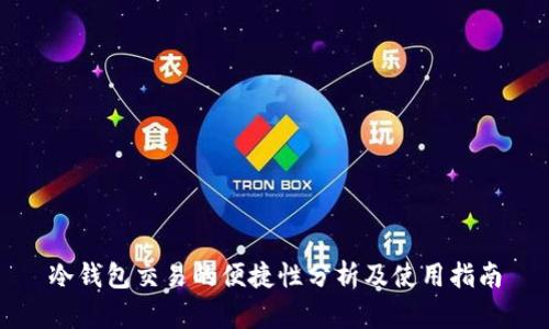 冷钱包交易的便捷性分析及使用指南