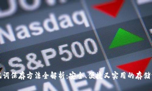 助记词保存方法全解析：安全、便捷又实用的存储方案