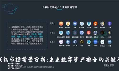 冷钱包市场前景分析：未来数字资产安全的关键所在