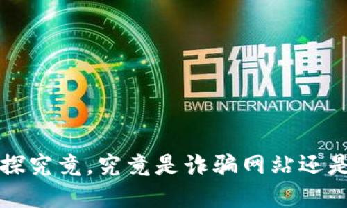 易币付：一探究竟，究竟是诈骗网站还是合规平台？
