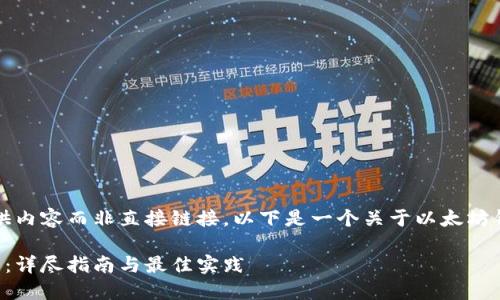 注：由于我的能力在于提供内容而非直接链接，以下是一个关于以太坊钱包下载的优质内容示例。

如何安全下载以太坊钱包：详尽指南与最佳实践