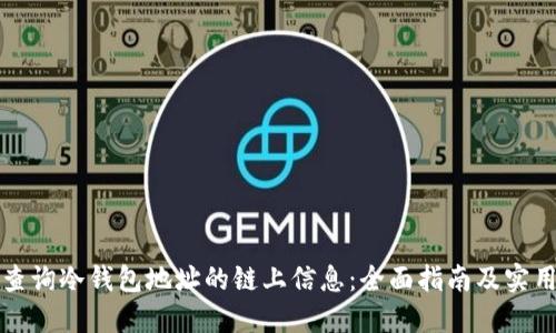 如何查询冷钱包地址的链上信息：全面指南及实用技巧
