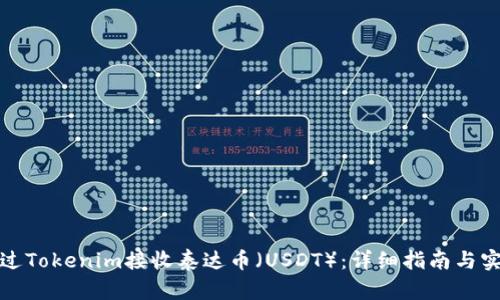 如何通过Tokenim接收泰达币（USDT）：详细指南与实用技巧