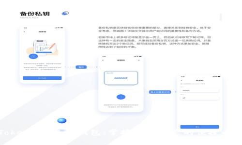 Token Pocket钱包：掌握数字资产的便捷之选