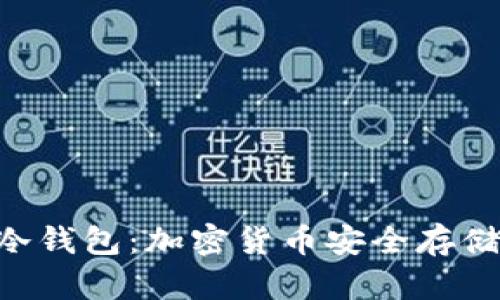 bieoti雷电冷钱包：加密货币安全存储的最佳选择