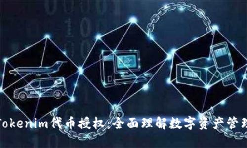 深入解析Tokenim代币授权：全面理解数字资产管理与安全性