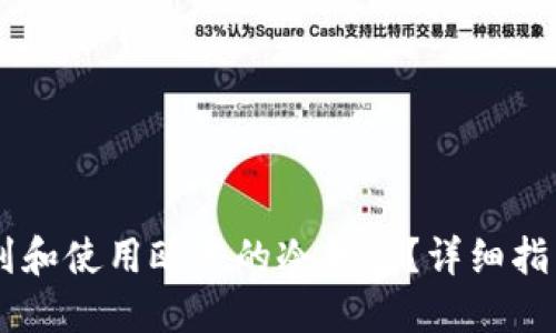 如何找到和使用欧易的冷钱包？详细指南和FAQ