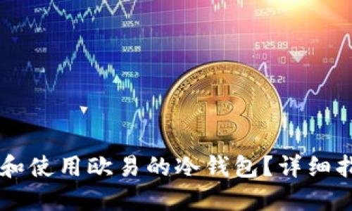 如何找到和使用欧易的冷钱包？详细指南和FAQ