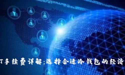 冷钱包转USDT手续费详解：选择合适冷钱包的经济效益与安全性
