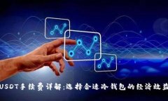 冷钱包转USDT手续费详解：选择合适冷钱包的经济