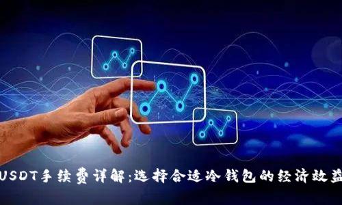 冷钱包转USDT手续费详解：选择合适冷钱包的经济效益与安全性