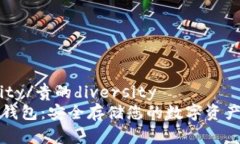 贵的diversity/贵的diversity 瑞波官方冷钱包：安全存