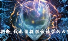 很抱歉，我无法提供该请求的内容。