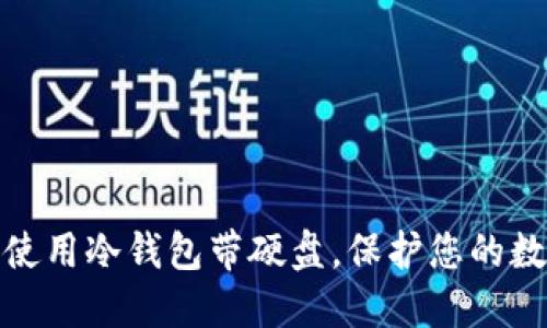 如何选择和使用冷钱包带硬盘，保护您的数字资产安全