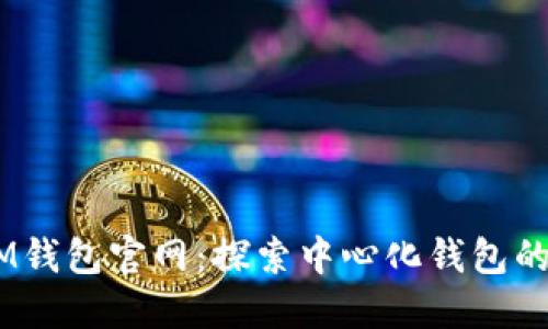 TokenTokenIM钱包官网：探索中心化钱包的优势与安全性