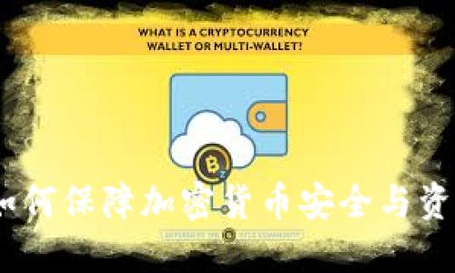 冷钱包失窃：如何保障加密货币安全与资产的核心防护
