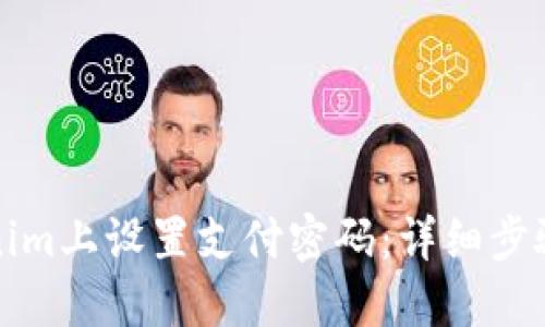 如何在Tokenim上设置支付密码：详细步骤与安全提醒