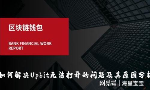 如何解决Upbit无法打开的问题及其原因分析