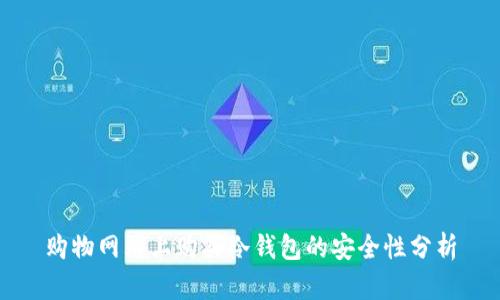 购物网站上购买冷钱包的安全性分析