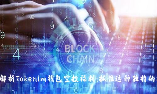全面解析Tokenim钱包空投福利：抓住这种独特的机会!