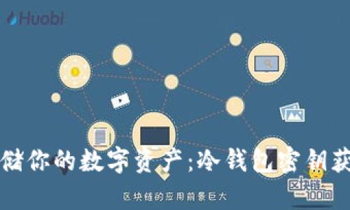 安全存储你的数字资产：冷钱包密钥获取指南