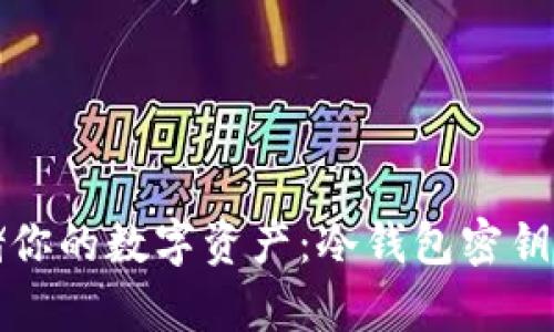 安全存储你的数字资产：冷钱包密钥获取指南