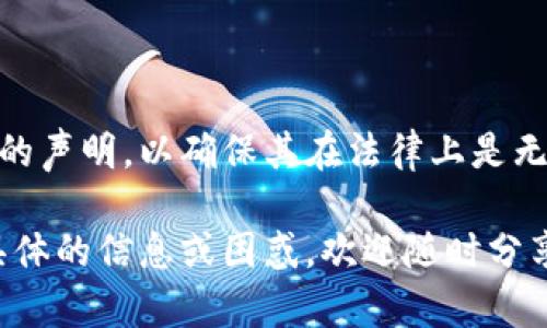 关于Tokenim是否假这个问题需要更详细的信息和背景。Tokenim可能指的是某种特定的加密货币、区块链项目或平台，或者是相关的服务或产品。在讨论其真实性之前，可以考虑以下几个方面：

### 1. 项目的背景
项目背景和团队
首先，了解Tokenim的背景非常重要。通常，项目会有一个官方网站，提供关于其概念、团队、技术白皮书等信息。可以查看团队成员的历史、专业性以及他们在区块链或加密领域的经验。

### 2. 社区反馈
用户和投资者的评论
通过查看社交媒体、论坛和评论区来获取社区对Tokenim的看法。正面的评价和负面的反馈往往能够反映一个项目的真实情况。此外，活跃的社区通常意味着项目是被真实用户使用和认可的。

### 3. 项目的透明度
透明度和合法性
很多合法的项目都会进行透明的资金运作和报告。如果Tokenim提供了详细的资金流向和使用情况，说明其比较可信。如果该项目拒绝公开相关信息，则需要小心。

### 4. 市场表现
市场动态和表现分析
观察Tokenim在市场上的表现也十分重要。观看其交易量、市场价格波动等信息，可以帮助判断其是否受到投资者的青睐。一般来说，表现良好的项目更可能是可信的。

### 5. 规避风险
了解常见骗局
在加密货币领域，有许多常见的骗局，比如庞氏骗局、Pump and Dump等。在评估Tokenim时，了解这些骗局的特征，有助于识别出潜在的风险。

### 6. 法律合规
遵循当地法律法规
一个合法的项目应该遵循所在国的法律法规。你可以查找Tokenim的注册信息或合规性的声明，以确保其在法律上是无懈可击的。

综上所述，判断Tokenim是否真实存在需要通过多方面的信息综合考量。如果你有更多具体的信息或困惑，欢迎随时分享，这样可以提供更具针对性的建议。对于任何投资，务必保持谨慎，深入研究后再做决定。